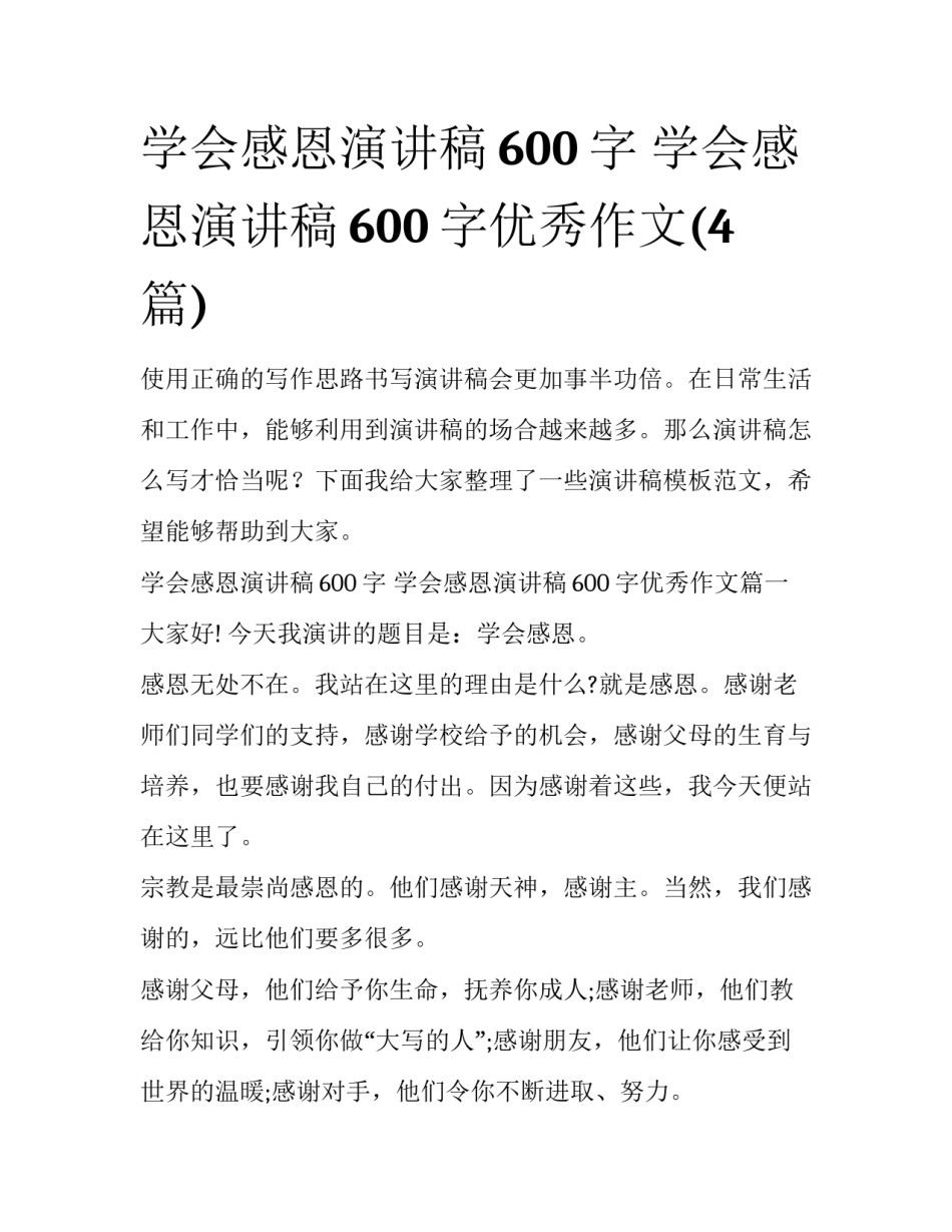 学会感恩演讲稿600字 学会感恩演讲稿600字优秀作文(4篇)_第1页