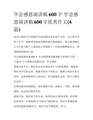 学会感恩演讲稿600字 学会感恩演讲稿600字优秀作文(4篇)