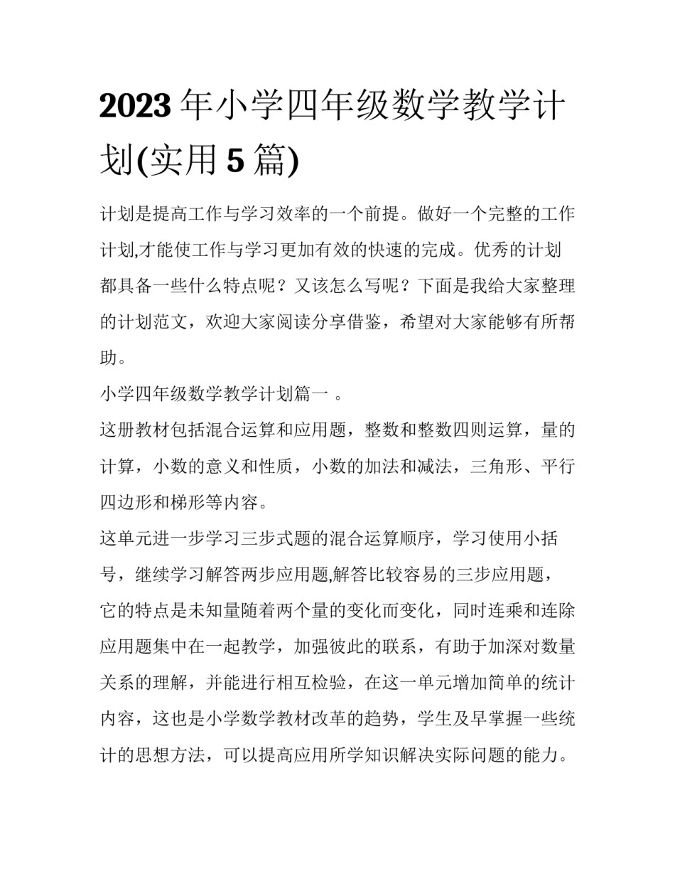 2023年小学四年级数学教学计划(实用5篇)_第1页