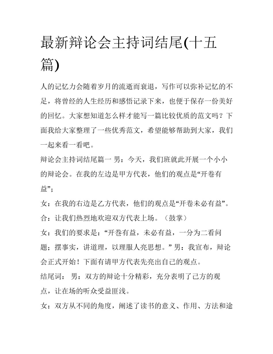最新辩论会主持词结尾(十五篇)_第1页