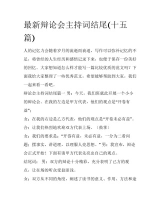 最新辩论会主持词结尾(十五篇)