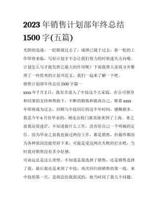 2023年销售计划部年终总结1500字(五篇)