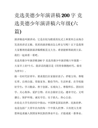 竞选美德少年演讲稿200字 竞选美德少年演讲稿六年级(六篇)