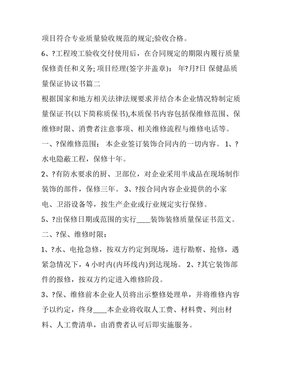 保健品质量保证协议书(三篇)_第2页