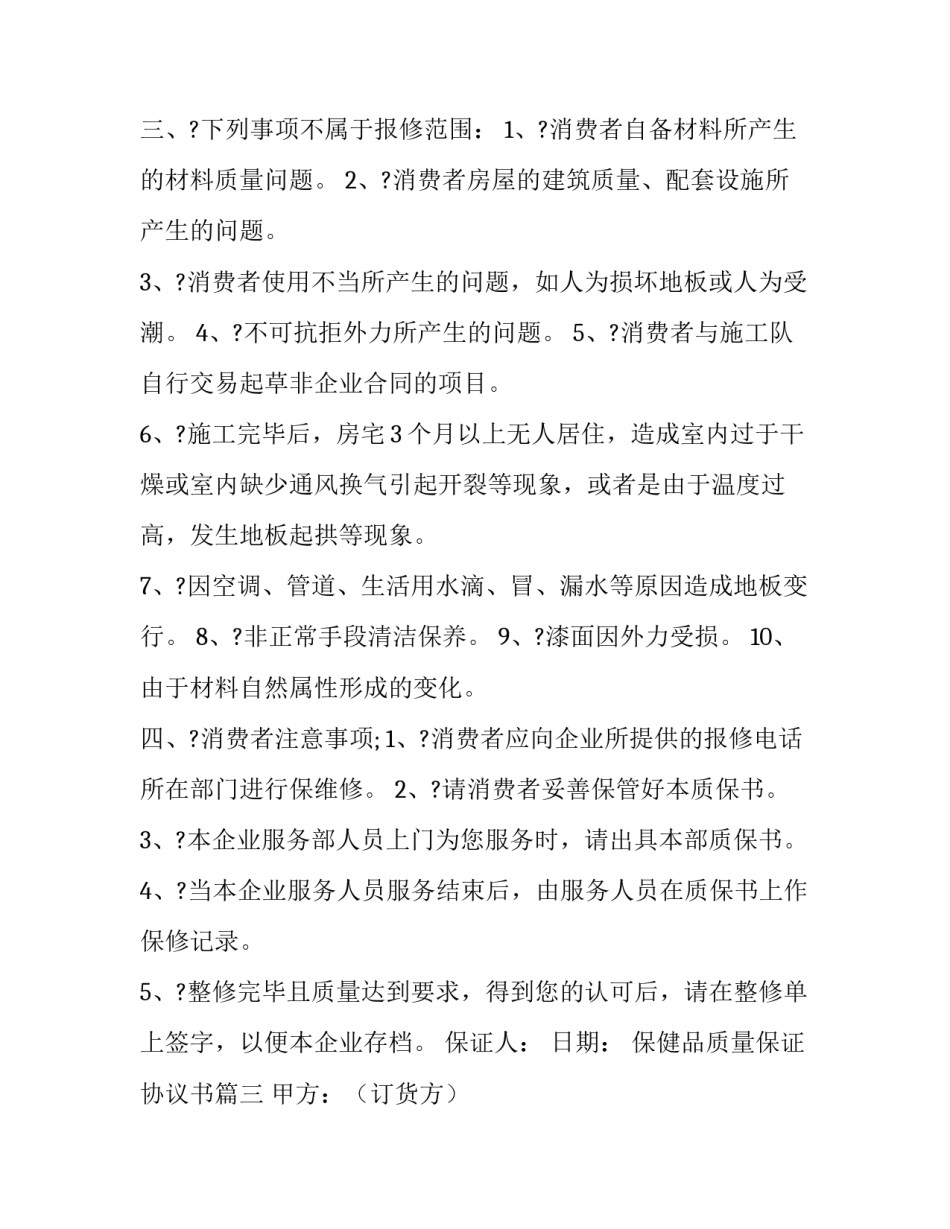 保健品质量保证协议书(三篇)_第3页