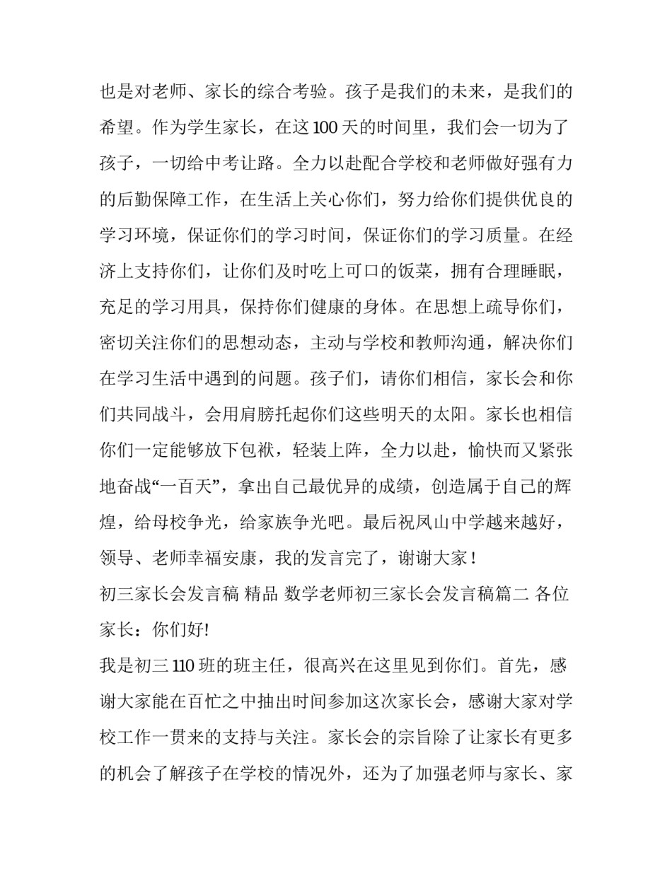 2023年初三家长会发言稿 精品 数学老师初三家长会发言稿(15篇)_第3页