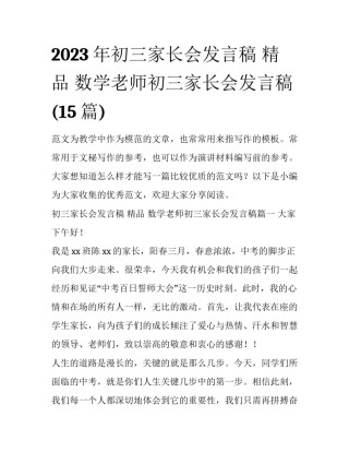 2023年初三家长会发言稿 精品 数学老师初三家长会发言稿(15篇)