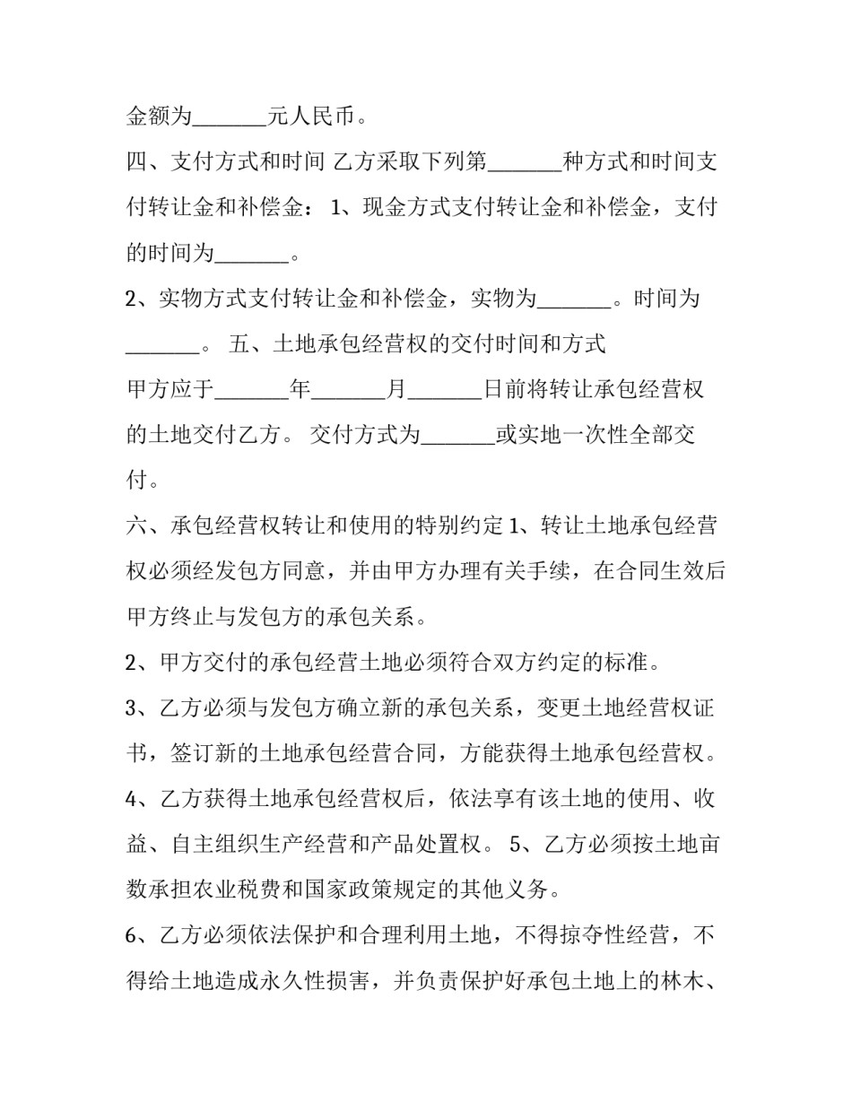 最新土地承包经营权长期转让协议 土地承包使用权转让协议(二十三篇)_第2页