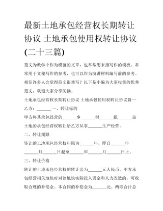 最新土地承包经营权长期转让协议 土地承包使用权转让协议(二十三篇)