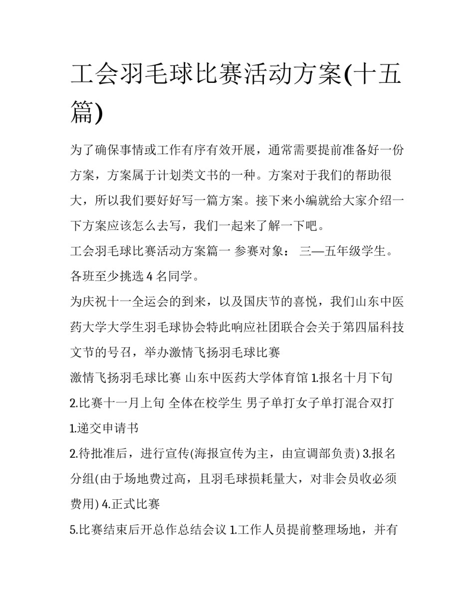 工会羽毛球比赛活动方案(十五篇)_第1页