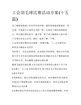 工会羽毛球比赛活动方案(十五篇)