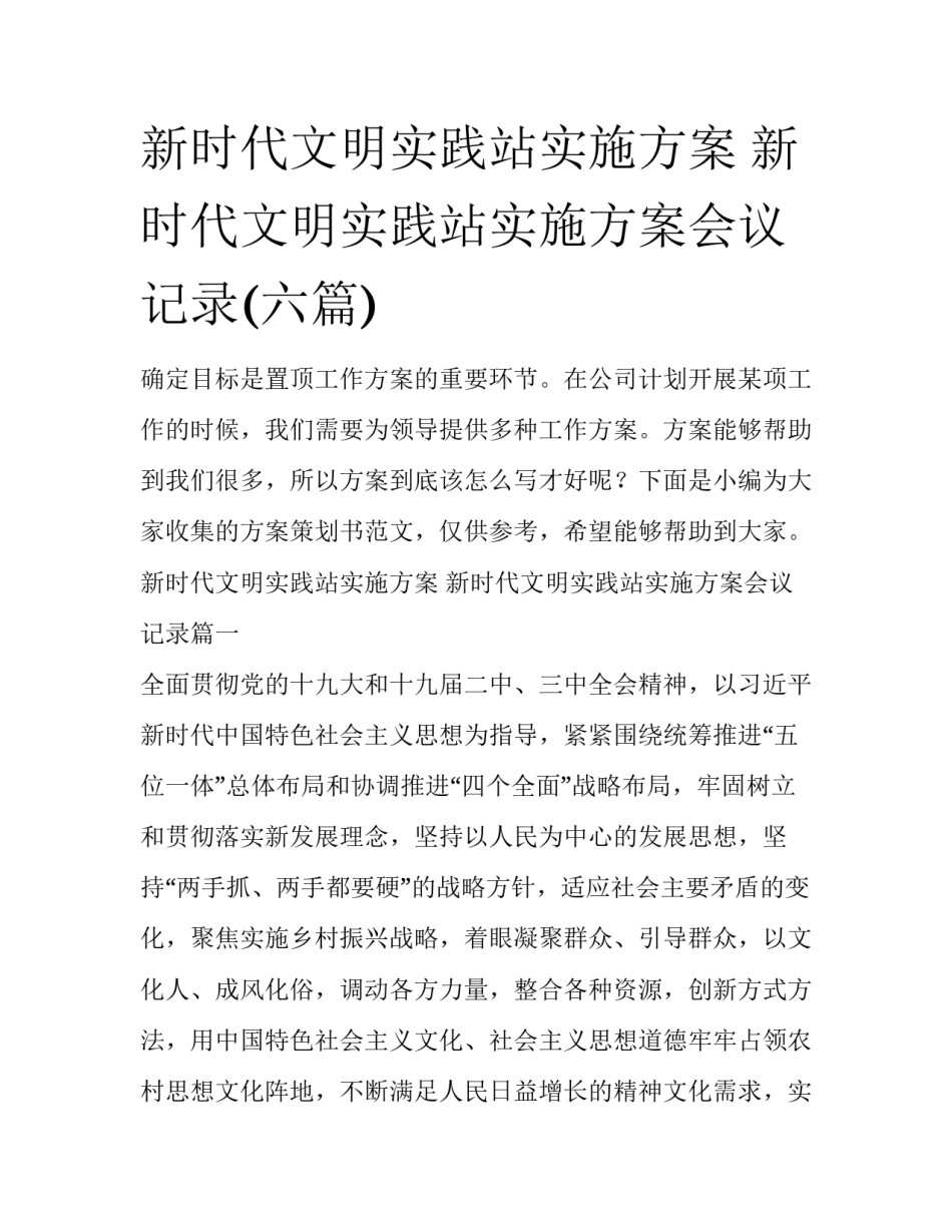 新时代文明实践站实施方案 新时代文明实践站实施方案会议记录(六篇)_第1页