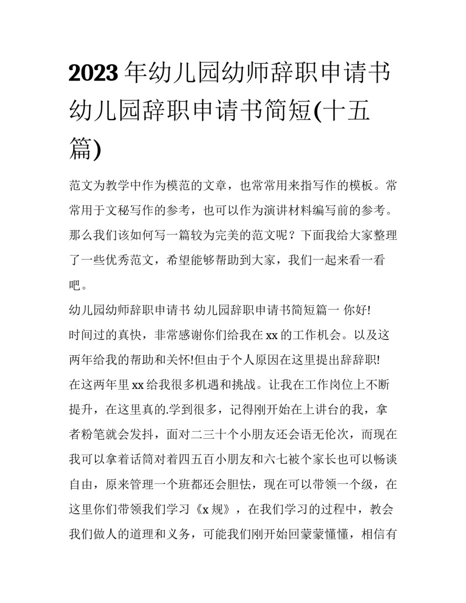 2023年幼儿园幼师辞职申请书 幼儿园辞职申请书简短(十五篇)_第1页