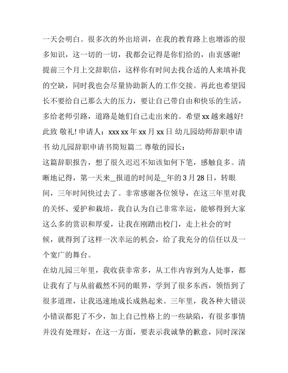 2023年幼儿园幼师辞职申请书 幼儿园辞职申请书简短(十五篇)_第2页