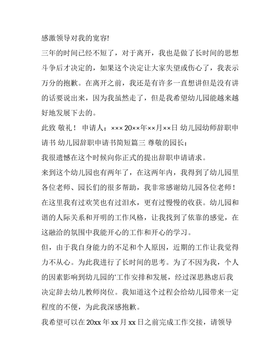 2023年幼儿园幼师辞职申请书 幼儿园辞职申请书简短(十五篇)_第3页