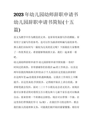 2023年幼儿园幼师辞职申请书 幼儿园辞职申请书简短(十五篇)