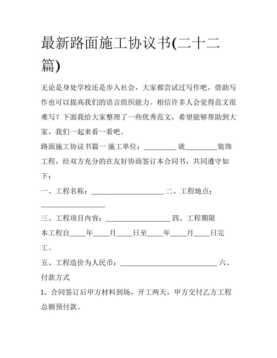最新路面施工协议书(二十二篇)_第1页