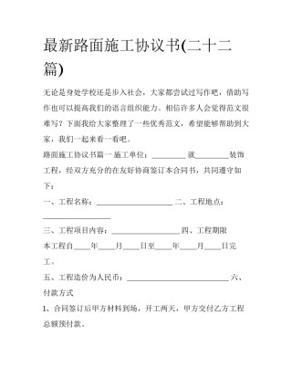 最新路面施工协议书(二十二篇)