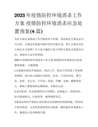 2023年疫情防控环境消杀工作方案 疫情防控环境消杀应急处置预案(4篇)