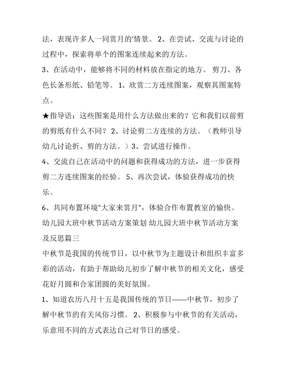 幼儿园大班中秋节活动方案策划 幼儿园大班中秋节活动方案及反思(十四篇)_第3页