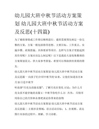幼儿园大班中秋节活动方案策划 幼儿园大班中秋节活动方案及反思(十四篇)