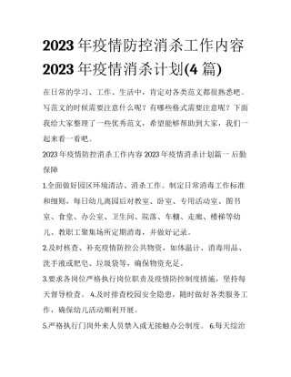 2023年疫情防控消杀工作内容 2023年疫情消杀计划(4篇)
