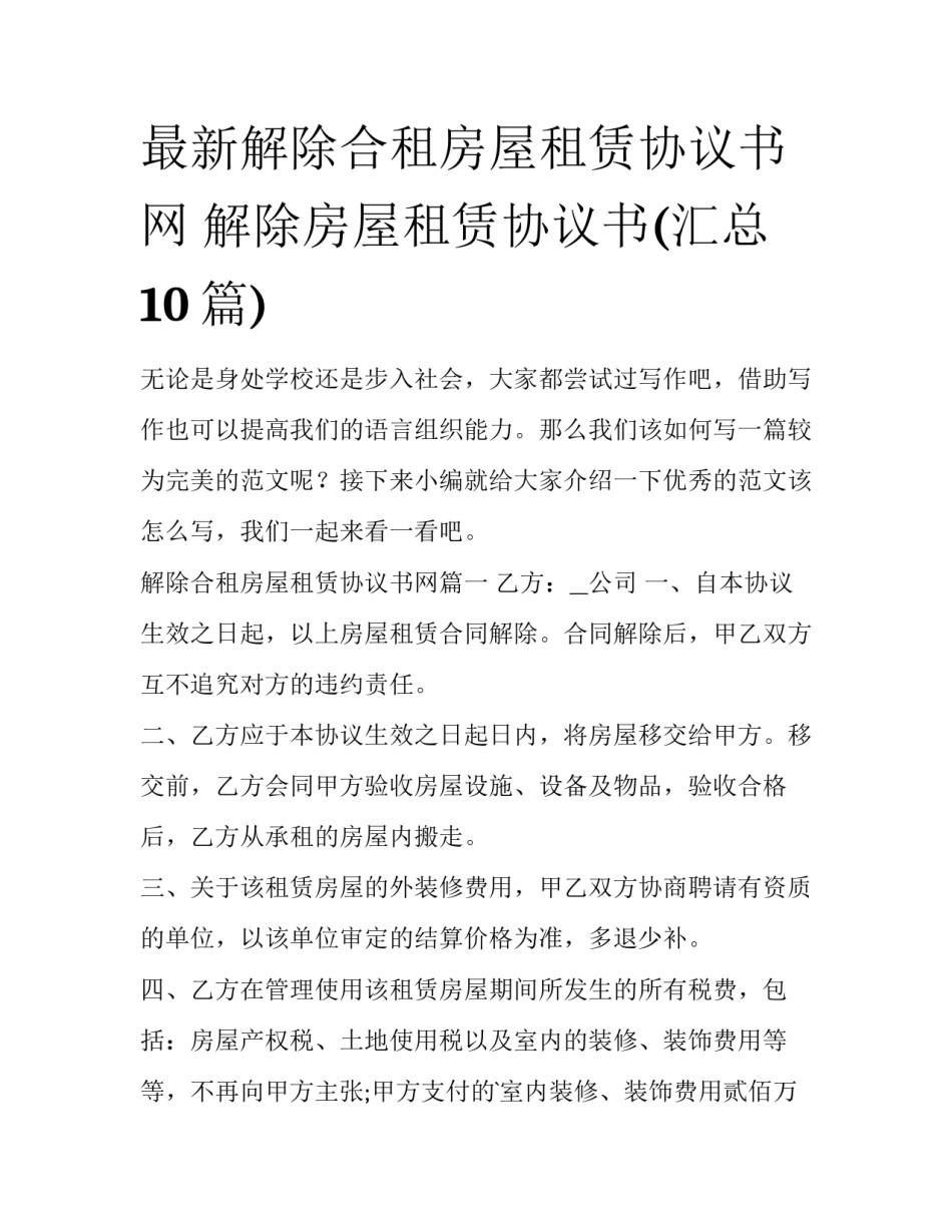 最新解除合租房屋租赁协议书网 解除房屋租赁协议书(汇总10篇)_第1页