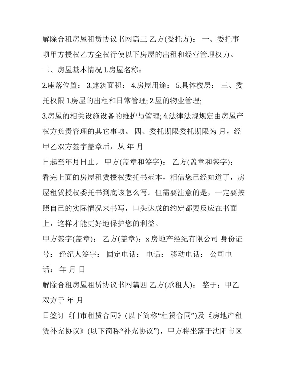 最新解除合租房屋租赁协议书网 解除房屋租赁协议书(汇总10篇)_第3页