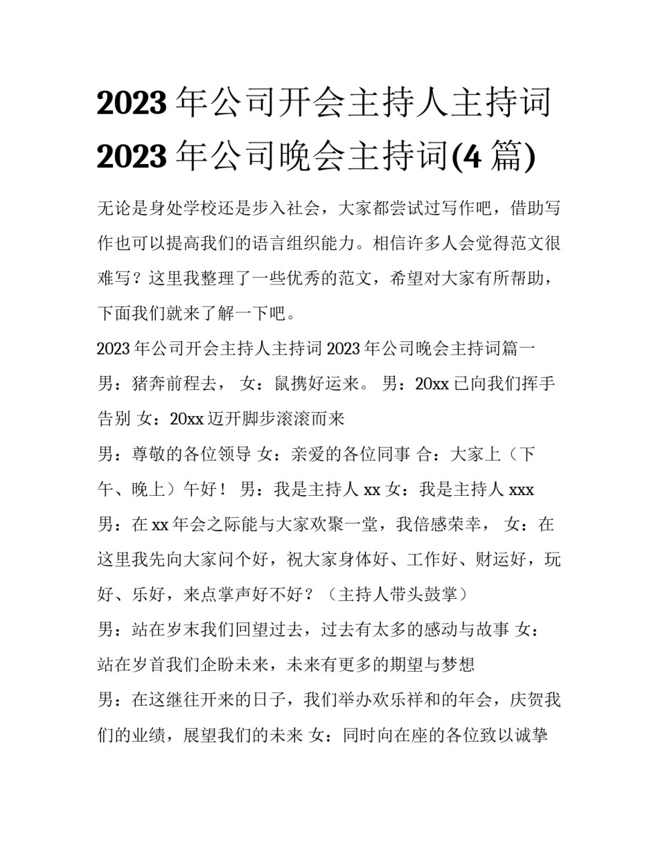 2023年公司开会主持人主持词 2023年公司晚会主持词(4篇)_第1页