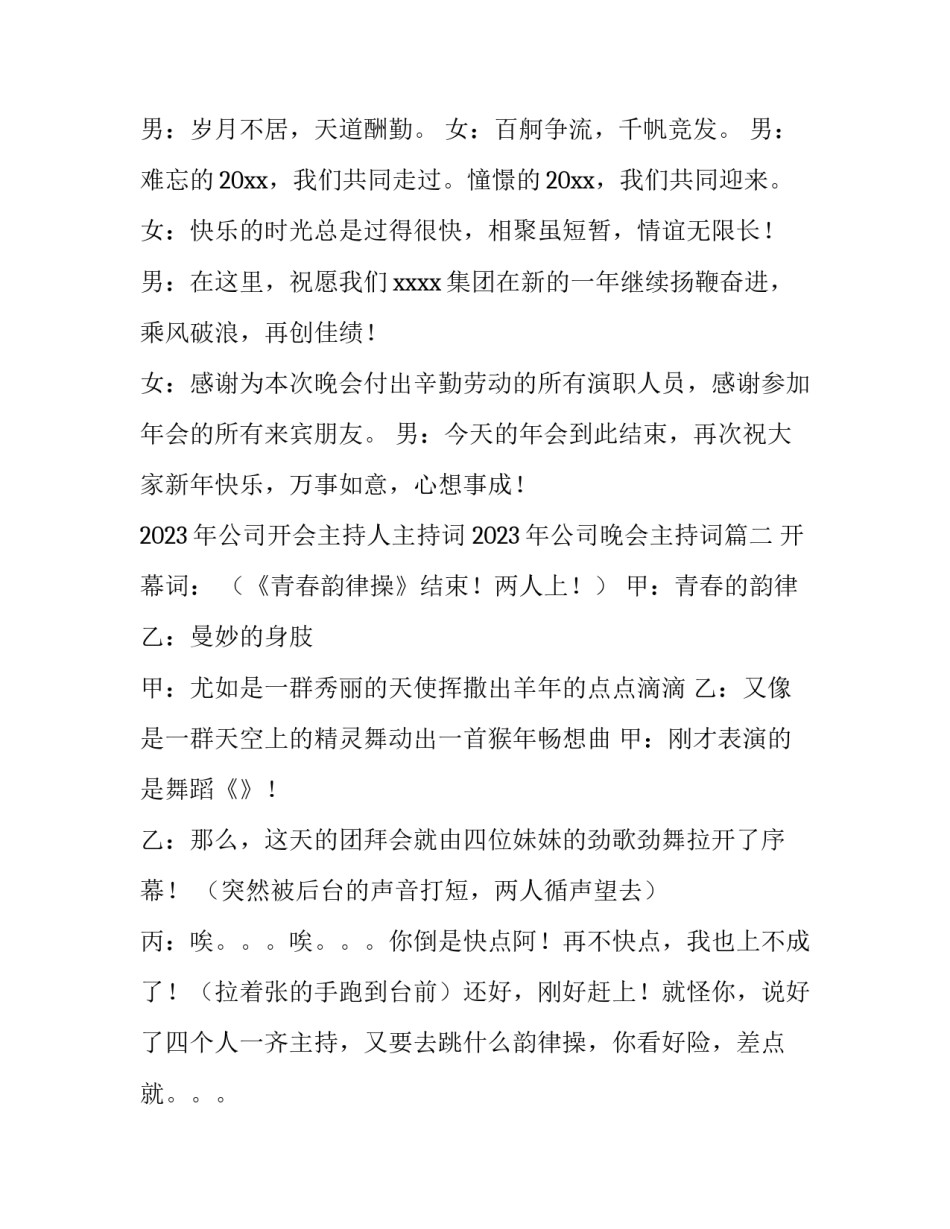2023年公司开会主持人主持词 2023年公司晚会主持词(4篇)_第3页