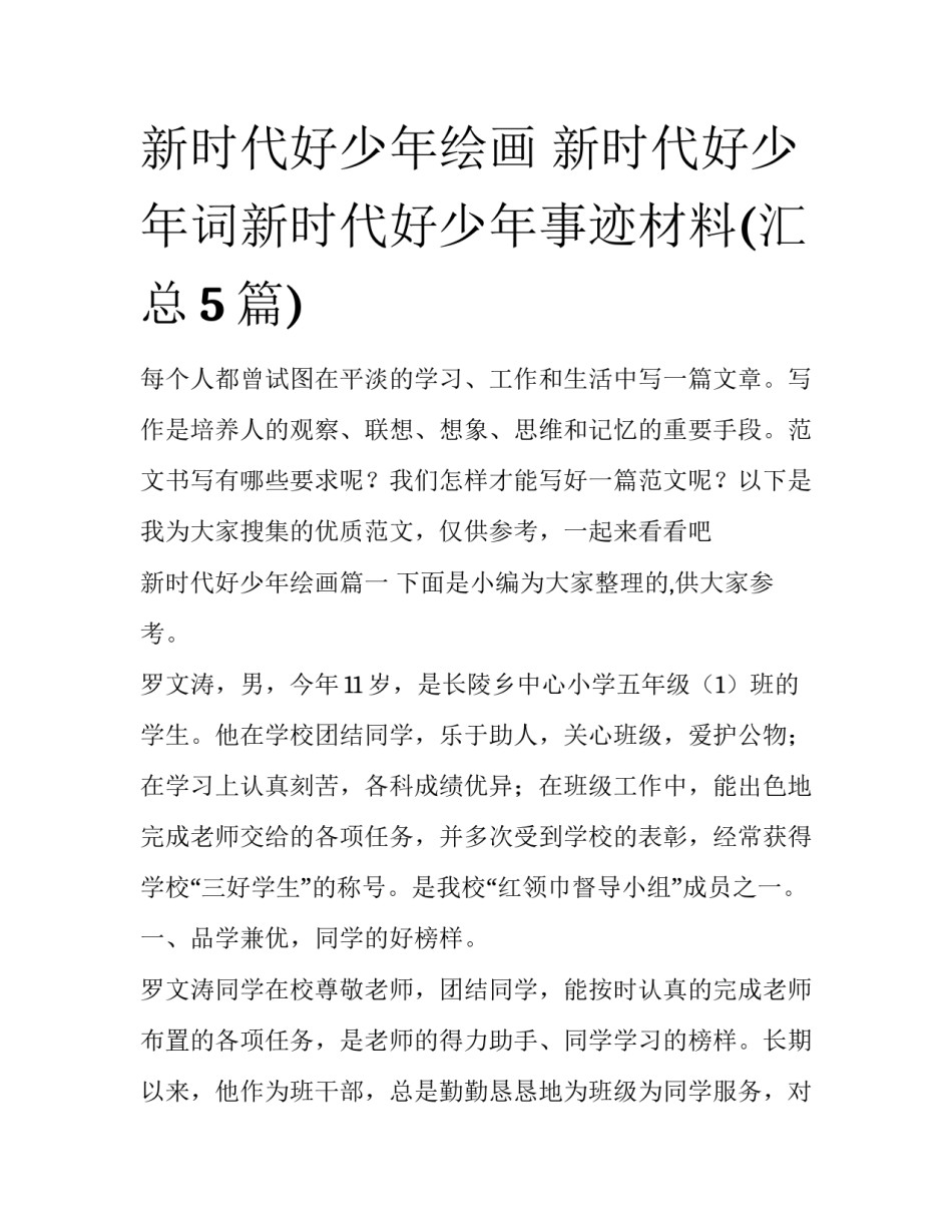 新时代好少年绘画 新时代好少年词新时代好少年事迹材料(汇总5篇)_第1页