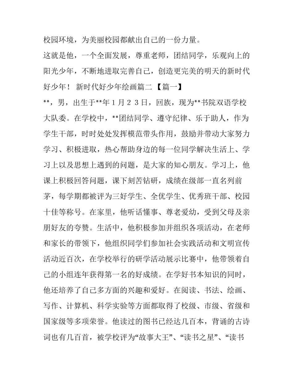 新时代好少年绘画 新时代好少年词新时代好少年事迹材料(汇总5篇)_第3页