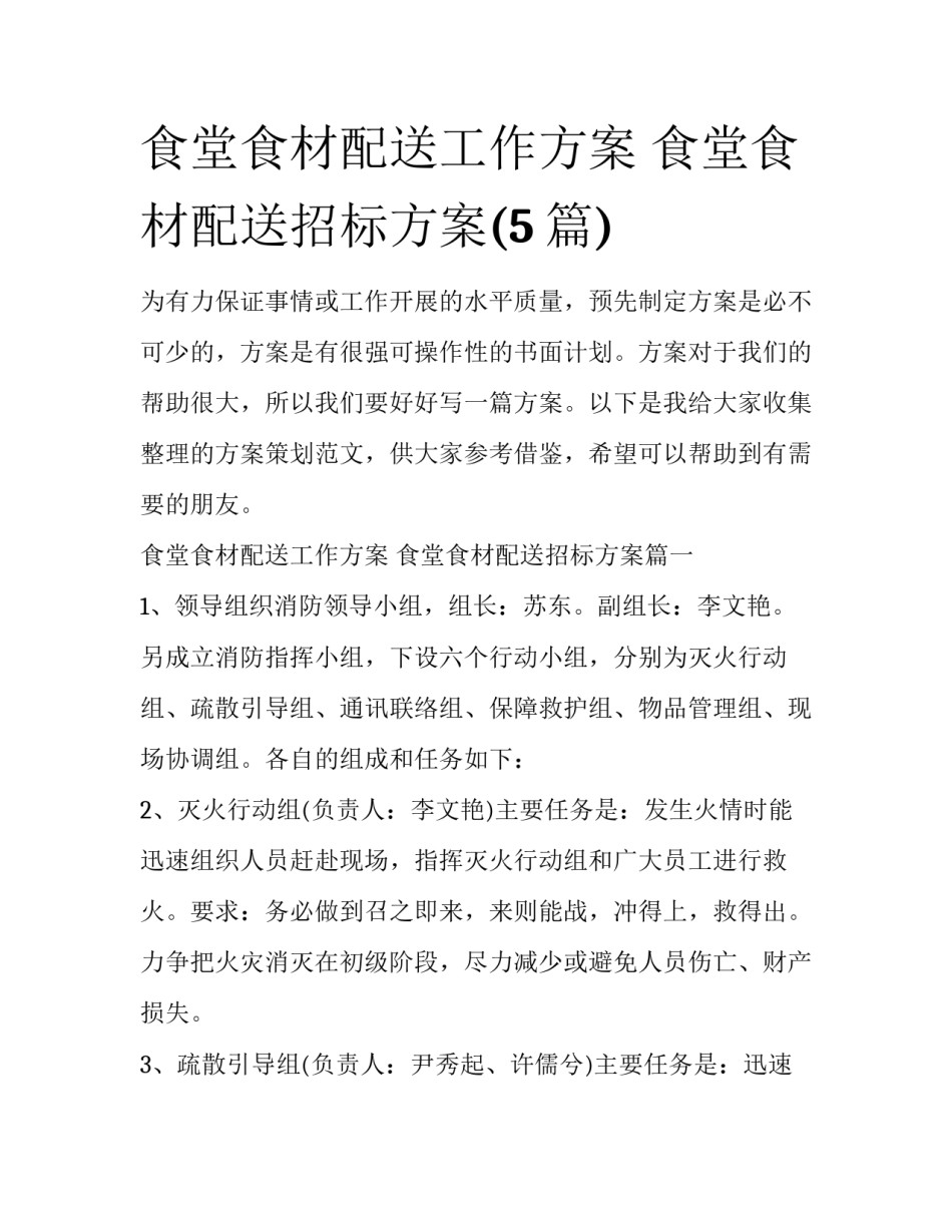 食堂食材配送工作方案 食堂食材配送招标方案(5篇)_第1页