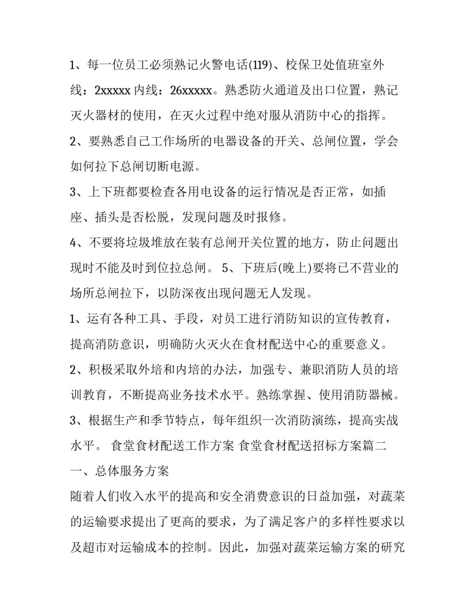 食堂食材配送工作方案 食堂食材配送招标方案(5篇)_第3页