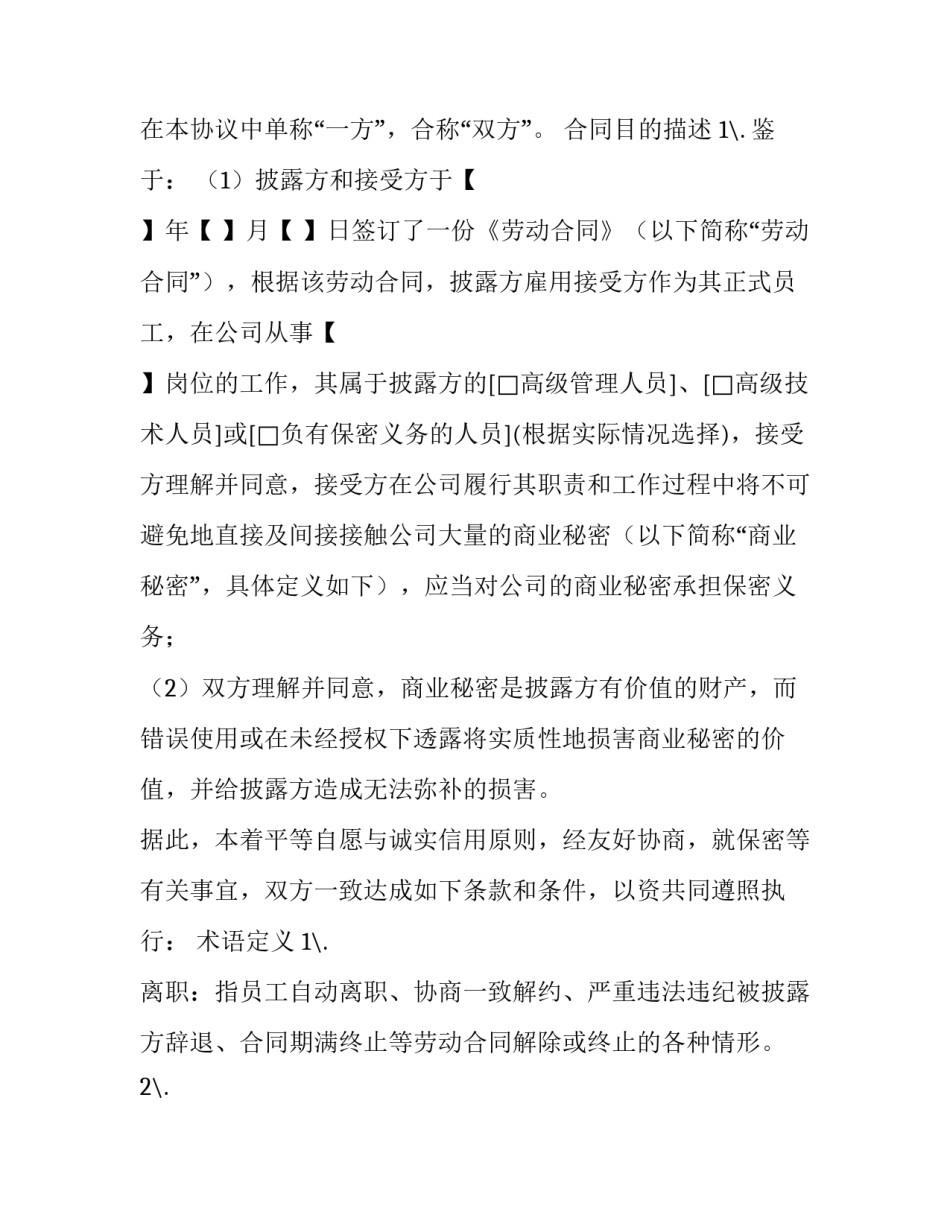 2023年保密协议有效期 保密协议和竞业协议(22篇)_第2页