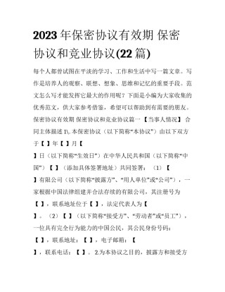 2023年保密协议有效期 保密协议和竞业协议(22篇)