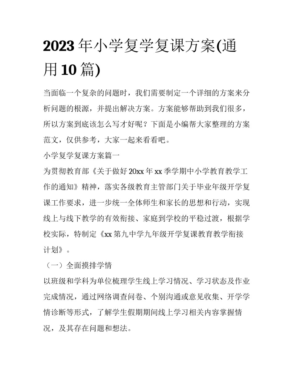 2023年小学复学复课方案(通用10篇)_第1页