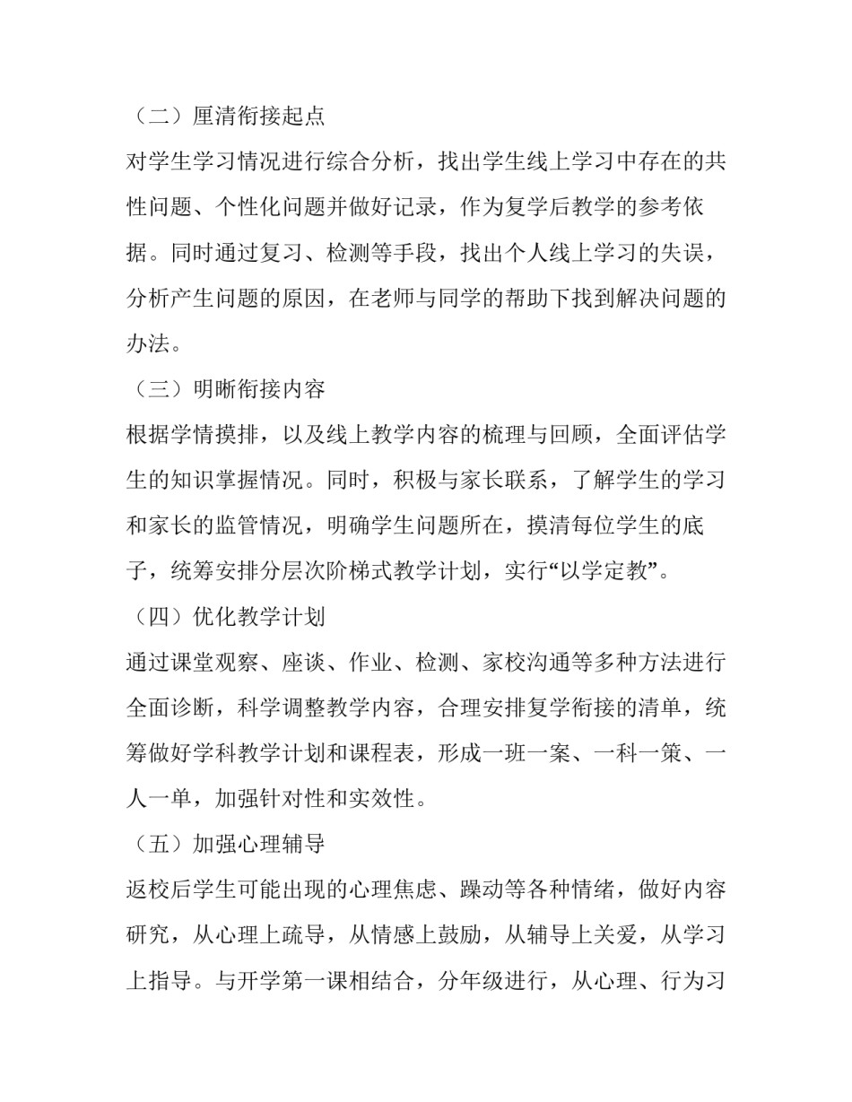 2023年小学复学复课方案(通用10篇)_第2页