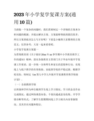 2023年小学复学复课方案(通用10篇)