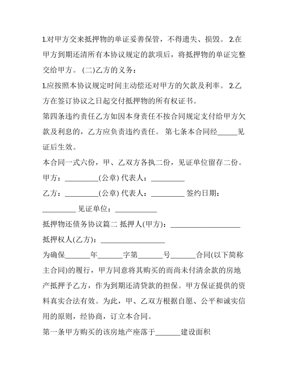 2023年抵押物还债务协议(二十二篇)_第2页