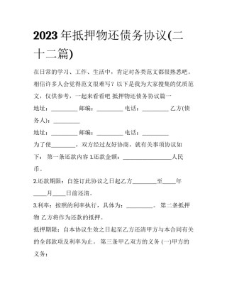 2023年抵押物还债务协议(二十二篇)