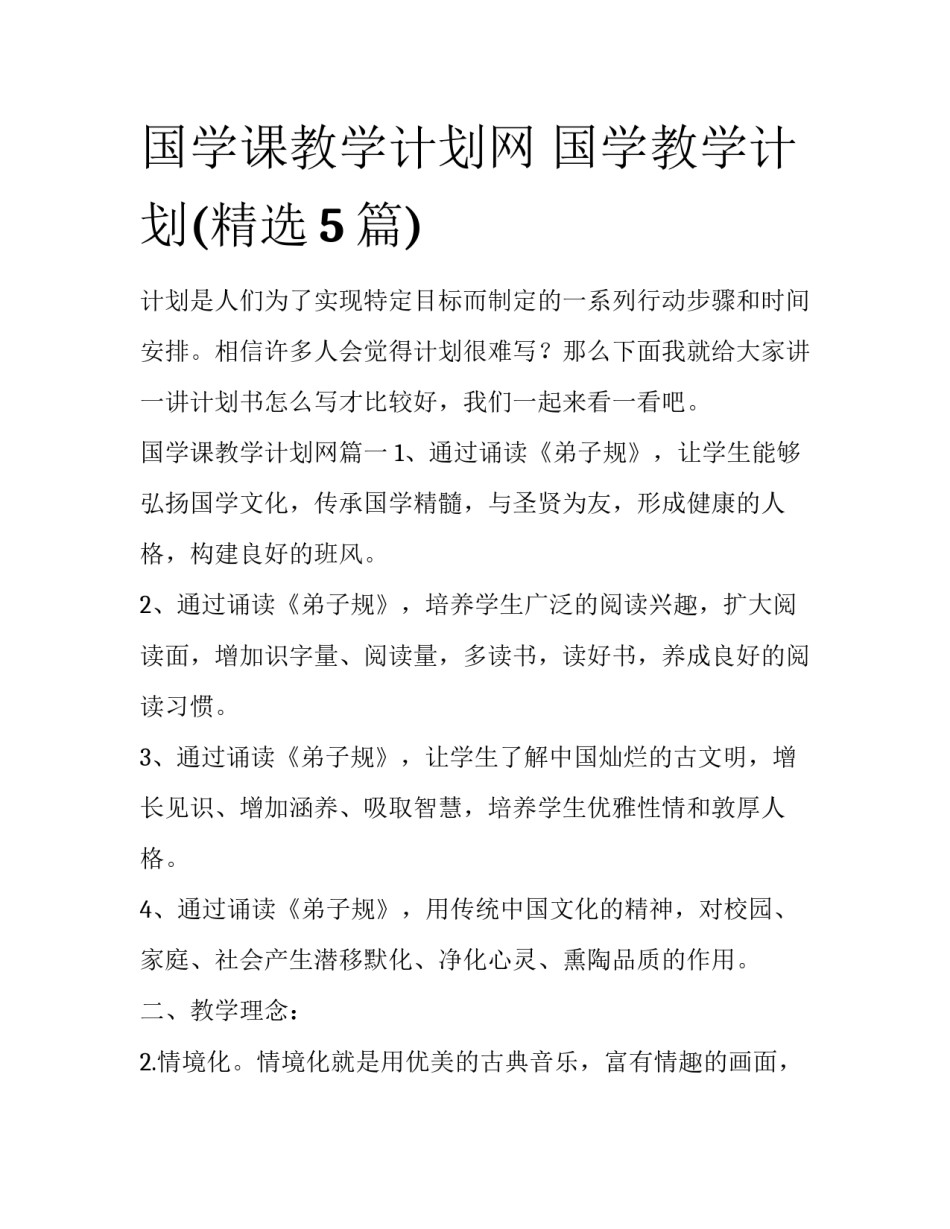 国学课教学计划网 国学教学计划(精选5篇)_第1页