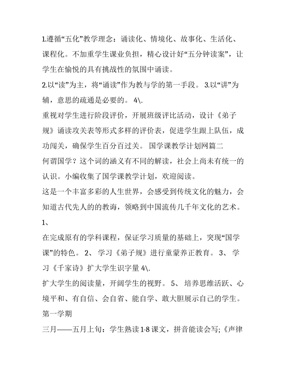 国学课教学计划网 国学教学计划(精选5篇)_第3页