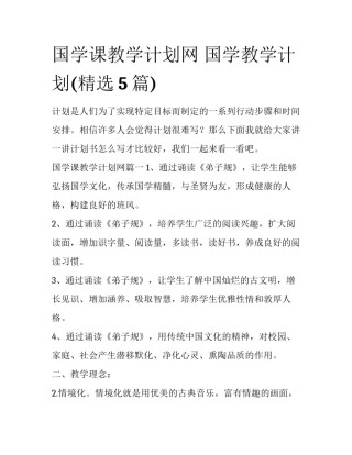 国学课教学计划网 国学教学计划(精选5篇)