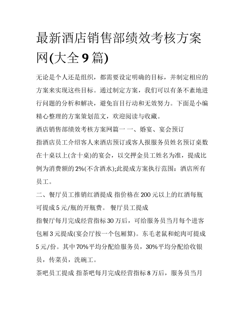 最新酒店销售部绩效考核方案网(大全9篇)_第1页