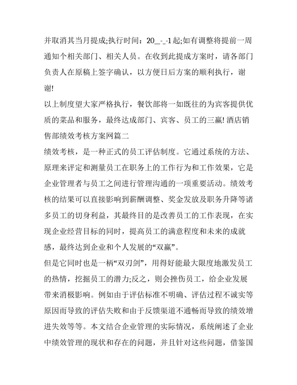 最新酒店销售部绩效考核方案网(大全9篇)_第3页