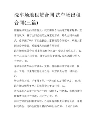 洗车场地租赁合同 洗车场出租合同(三篇)