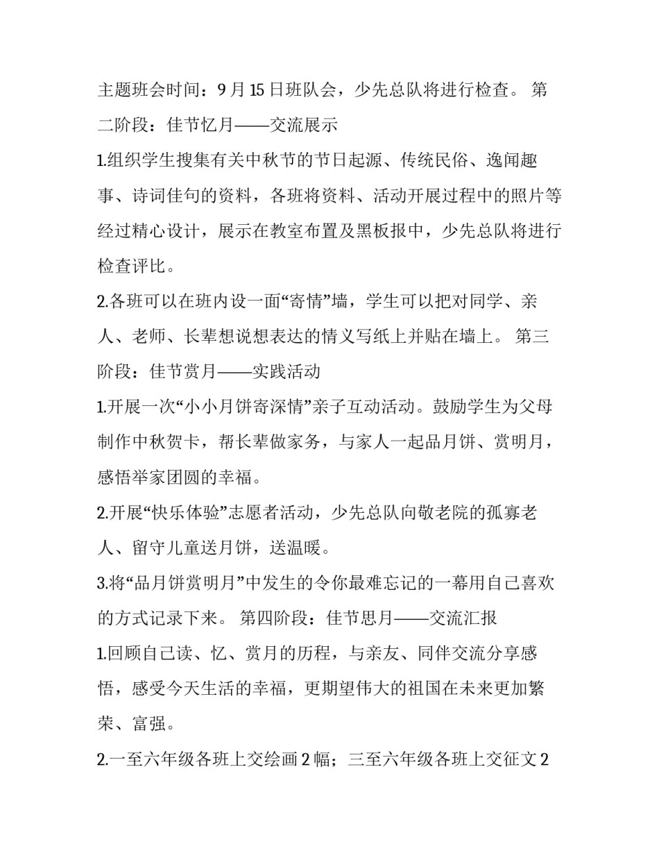 2023年学校中秋节活动策划书 学校中秋节策划案(三篇)_第2页