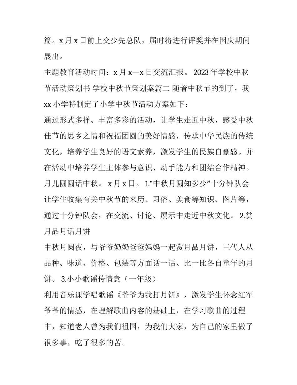 2023年学校中秋节活动策划书 学校中秋节策划案(三篇)_第3页