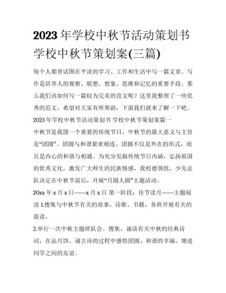 2023年学校中秋节活动策划书 学校中秋节策划案(三篇)